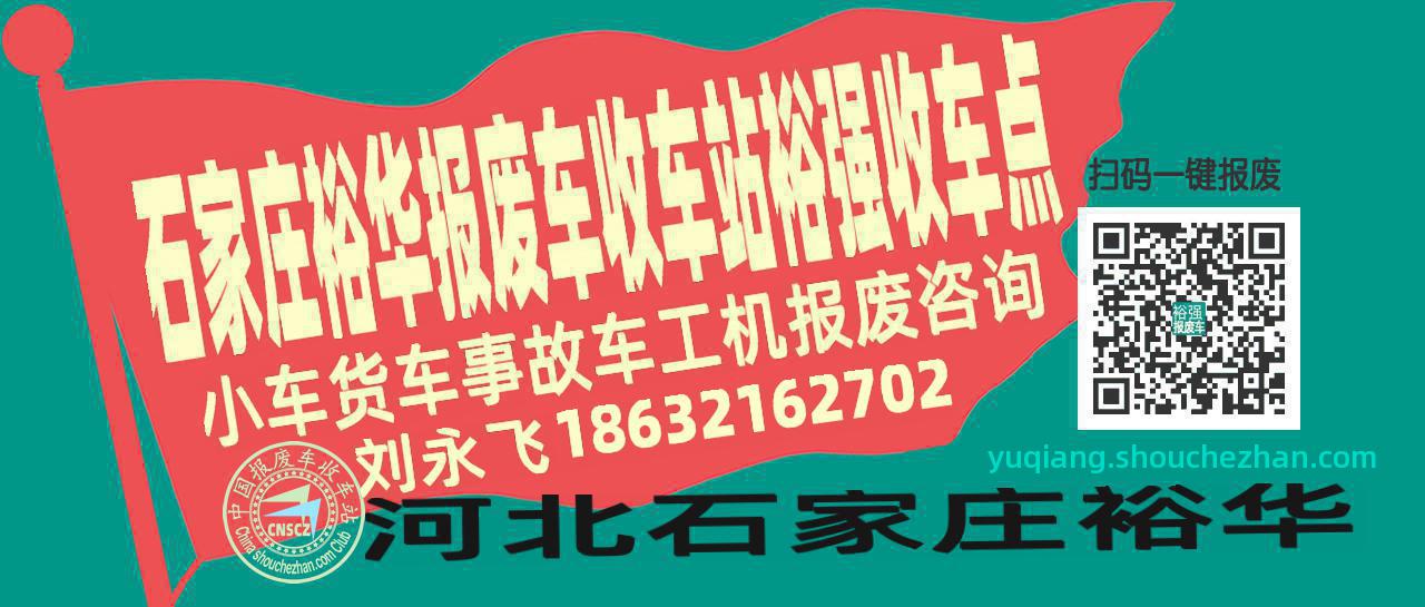石家庄裕华报废车收车站裕强收车点